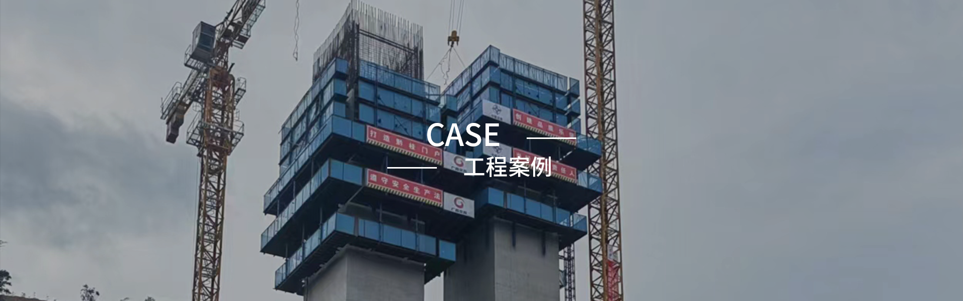 现场施工